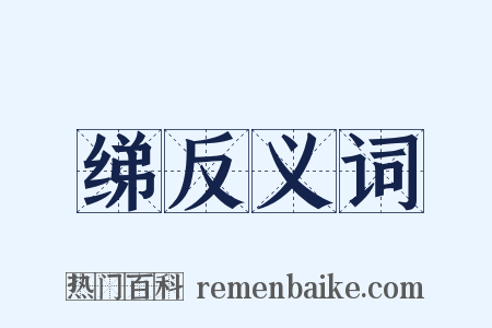 绨反义词是什么意思的图片